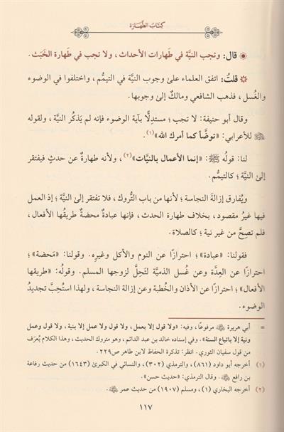 Şifau Gulletis Sadi fi Şerhi Kitabil Hadi Arapça  - شفاء غلة الصادي في شرح كتاب الهادي