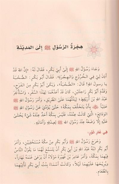 سيرة خاتم النبيين