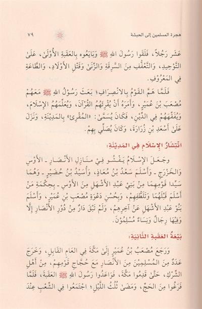 سيرة خاتم النبيين