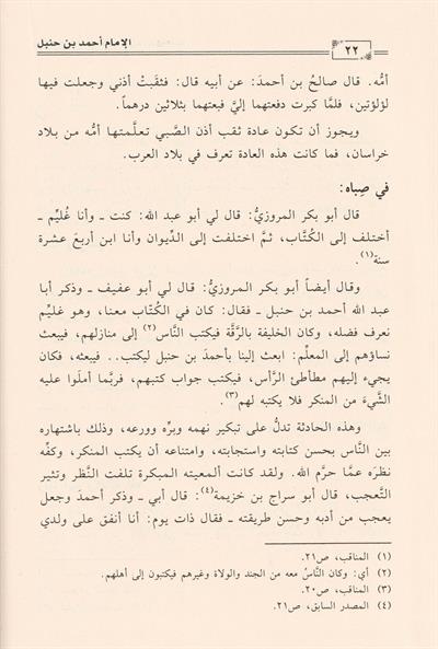Siyer Ahmed b. Hanbel Arapça - أحمد بن حنبل