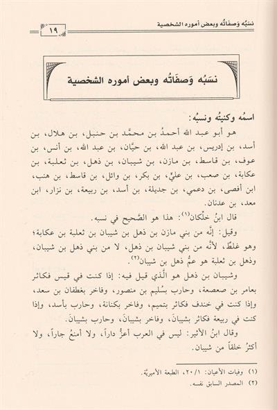 Siyer Ahmed b. Hanbel Arapça - أحمد بن حنبل