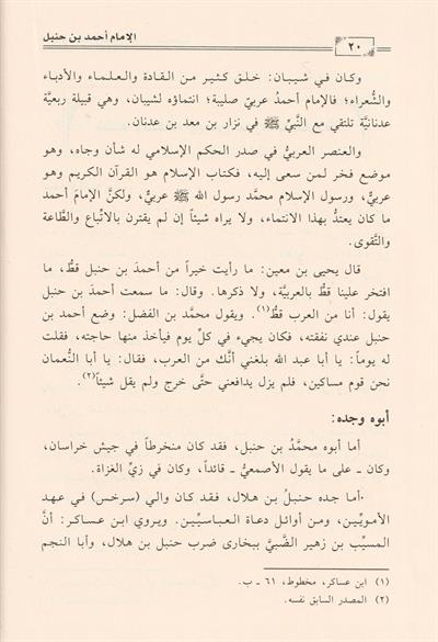 Siyer Ahmed b. Hanbel Arapça - أحمد بن حنبل