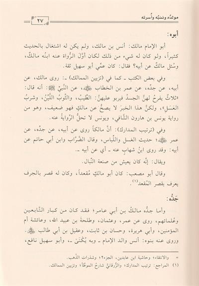 Siyerü Eimmetil Mezahibil Erbeeti Malik b. Enes Arapça  - مالك بن أنس