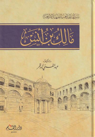 Siyerü Eimmetil Mezahibil Erbeeti Malik b. Enes Arapça  - مالك بن أنس
