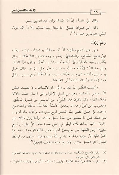 Siyerü Eimmetil Mezahibil Erbeeti Malik b. Enes Arapça  - مالك بن أنس