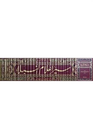 سير أعلام النبلاء