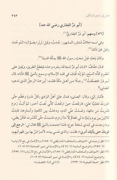 Siyerüs Salik Fi Esnel Mesalik - سير السالك في أسنى المسالك وسير السالكات المؤمنات الخيرات