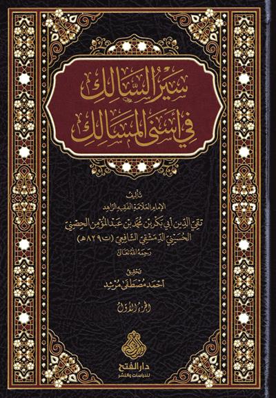 Siyerüs Salik Fi Esnel Mesalik - سير السالك في أسنى المسالك وسير السالكات المؤمنات الخيرات