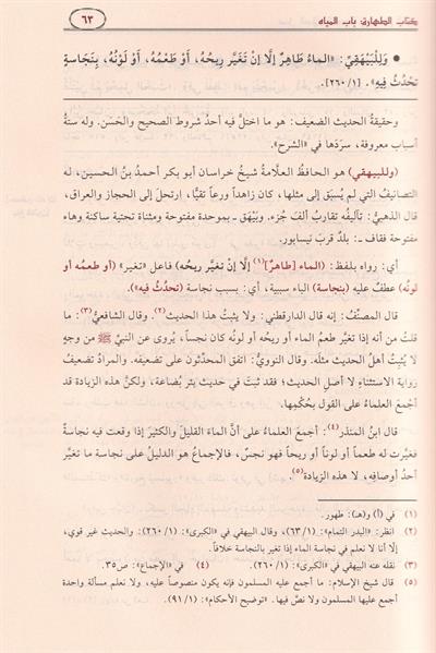 Sübülüs Selam El Musıleti ila Bülugil Meram - سبل السلام الموصلة إلى بلوغ المرام