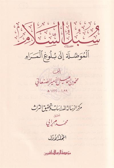 Sübülüs Selam El Musıleti ila Bülugil Meram - سبل السلام الموصلة إلى بلوغ المرام