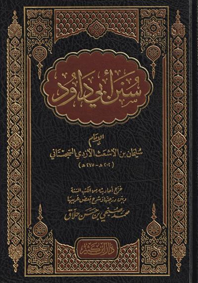 Sünenü Ebü Davud Arapça - سنن ابي داود