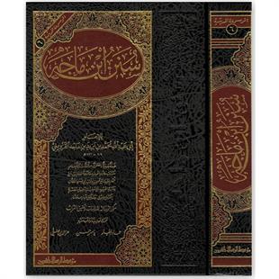 سنن ابن ماجه