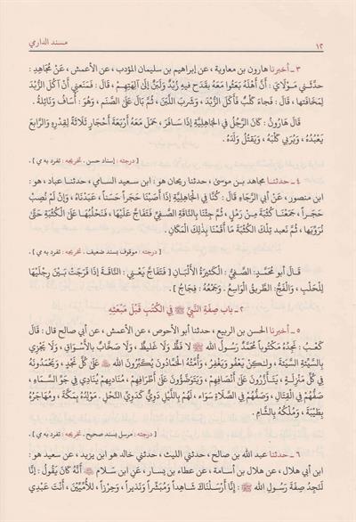 Sünenüd Darimi Arapça - مسند الدارمي المعروف بـ سنن الدارمي