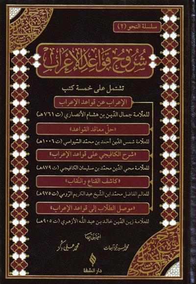 شروح قواعد الاعراب