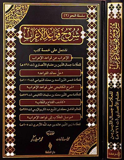 شروح قواعد الاعراب