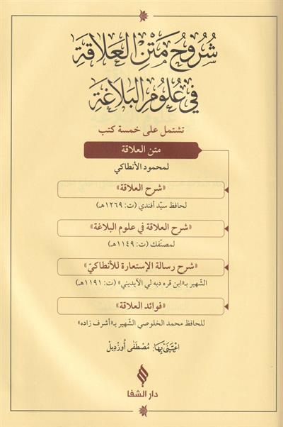 Şuruhul alaka fi ulumil belağa - شروح متن العلاقة في علوم البلاغة