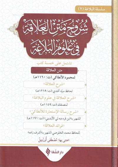 Şuruhul alaka fi ulumil belağa - شروح متن العلاقة في علوم البلاغة