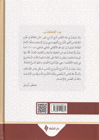 Şuruhul alaka fi ulumil belağa - شروح متن العلاقة في علوم البلاغة