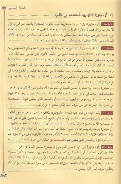 Şuruhul alaka fi ulumil belağa - شروح متن العلاقة في علوم البلاغة