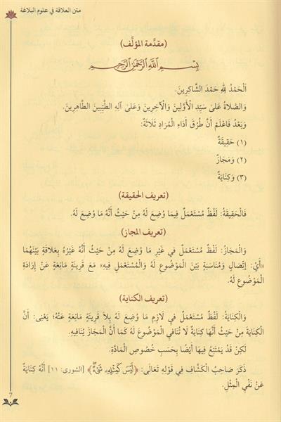 Şuruhul alaka fi ulumil belağa - شروح متن العلاقة في علوم البلاغة