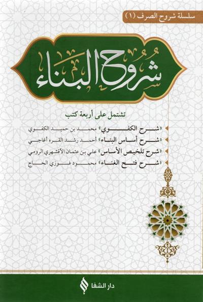 شروح البناء في علم التصريف
