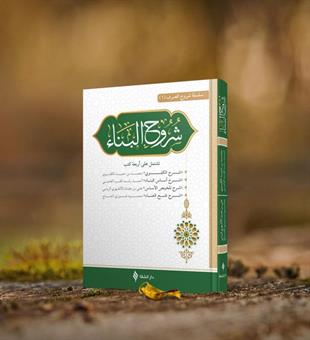 شروح البناء في علم التصريف