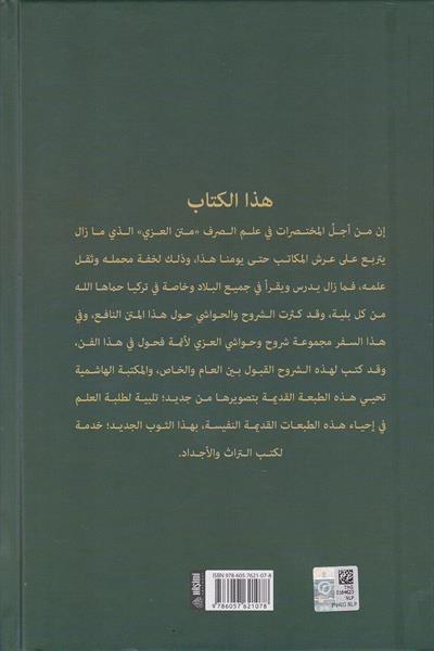 Şuruhul izzi - شروح العزي