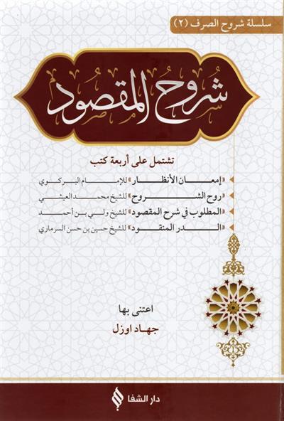 شروح المقصود في علم الصرف