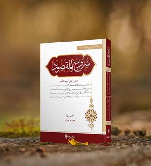 شروح المقصود في علم الصرف