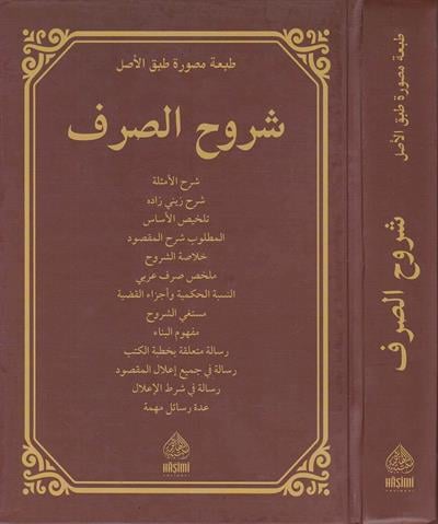 Şuruhus Sarf - شروح الصرف