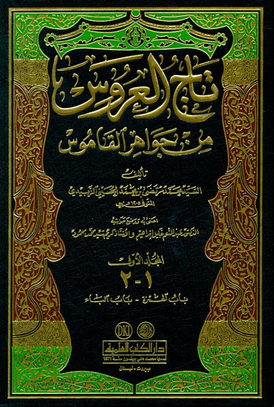 Tacül Arus min Cevahiril Kamus - Arapça Sözlük - تاج العروس من جواهر القاموس