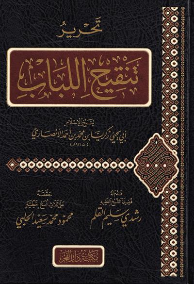 تحرير تنقيح اللباب