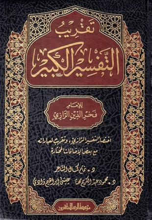 تقريب تفسير التفسير الكبير (التفسير الكبير أو مفاتيح الغيب)