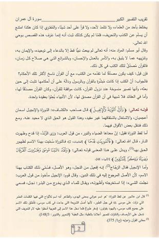 تقريب تفسير التفسير الكبير (التفسير الكبير أو مفاتيح الغيب)