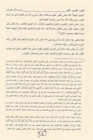 تقريب تفسير التفسير الكبير (التفسير الكبير أو مفاتيح الغيب)
