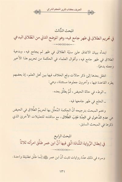 Takrirül Hükmiş Şerii Fi Tenfizit Telakil Bidii Arapça - تقرير الحكم الشرعي في تنفيذ الطلاق البدعي