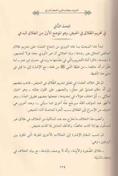 Takrirül Hükmiş Şerii Fi Tenfizit Telakil Bidii Arapça - تقرير الحكم الشرعي في تنفيذ الطلاق البدعي