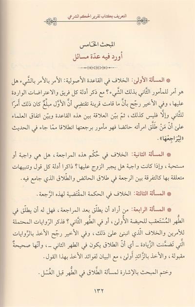 Takrirül Hükmiş Şerii Fi Tenfizit Telakil Bidii Arapça - تقرير الحكم الشرعي في تنفيذ الطلاق البدعي