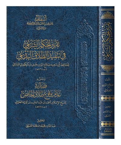 Takrirül Hükmiş Şerii Fi Tenfizit Telakil Bidii Arapça - تقرير الحكم الشرعي في تنفيذ الطلاق البدعي