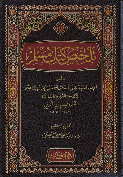 تلخيص كتاب مسلم