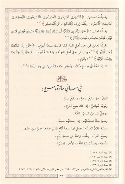 Tardüs sebi an sırdüs sebi - طرد السبع عن سرد السبع