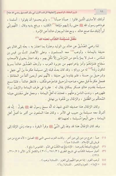 تاريخ الخلفاء الراشدين