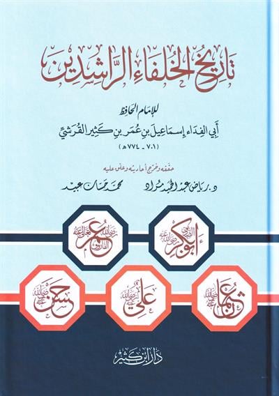 تاريخ الخلفاء الراشدين