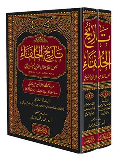 Tarihül Hülefa Suyuti - تاريخ الخلفاء