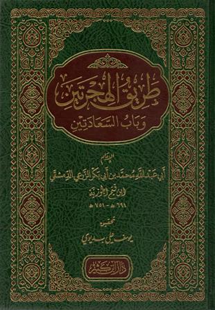 طريق الهجرتين وباب السعادتين ابن قيم الجوزية