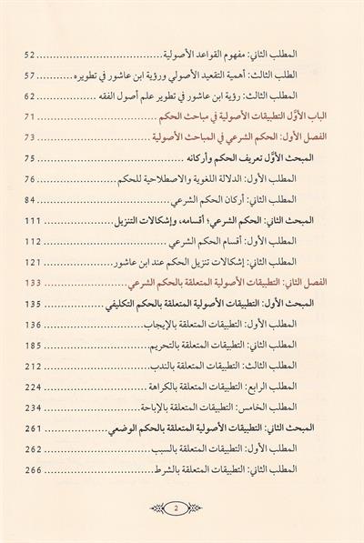 Tatbikatul kavaid el usuliyye indel Allame Muhammad ibn Tahir ibni Aşur - تطبيقات القواعد الاصولية عند العلامة محمد الطاهر بن عاشور