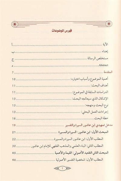 Tatbikatul kavaid el usuliyye indel Allame Muhammad ibn Tahir ibni Aşur - تطبيقات القواعد الاصولية عند العلامة محمد الطاهر بن عاشور