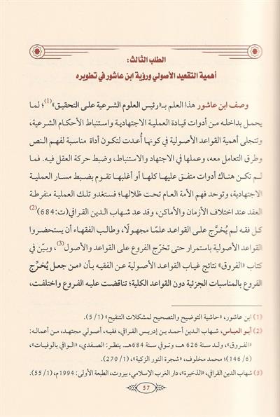 Tatbikatul kavaid el usuliyye indel Allame Muhammad ibn Tahir ibni Aşur - تطبيقات القواعد الاصولية عند العلامة محمد الطاهر بن عاشور
