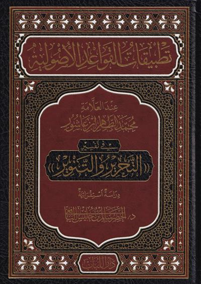Tatbikatul kavaid el usuliyye indel Allame Muhammad ibn Tahir ibni Aşur - تطبيقات القواعد الاصولية عند العلامة محمد الطاهر بن عاشور