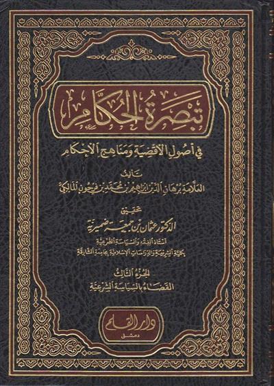 Tebsıratül Hükkam fi Usulil-Akzıye ve Menahicil-Ahkam - تبصرة الحكام في أصول الأقضية ومناهج الأحكام